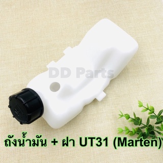 ถังน้ำมันเครื่องตัดหญ้า UT31 (Marten) ถังล่าง อย่างดีตรงรุ่น