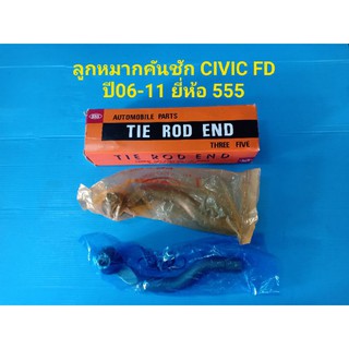 (ราคาต่อคู่)ลูกหมากคันชักนอก HONDA CIVIC FD ซีวิคปี2006-11 ยี่ห้อ 555แท้