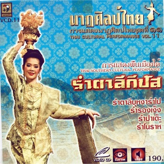 การแสดงนาฏศิลป์ไทย ชุดที่11 รำตาลีกีปัส  จัดส่งฟรี