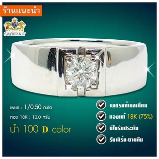 แหวนชาย เพชรแท้เบลเยี่ยม เพชร 0.50 กะรัต น้ำ100 ขาวมาก  ตัวเรือนทองแท้18K มีใบรับประกัน