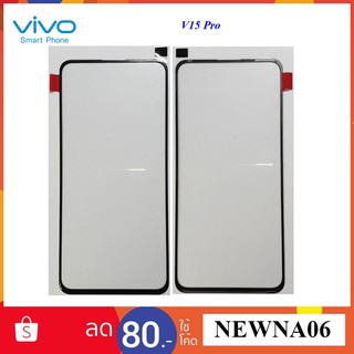 กระจกหน้าทัชสกรีน Vivo V15 Pro