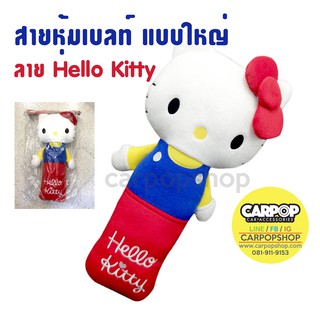 น่ารักสุดๆ!! สายหุ้มเบลท์ แบบตุ๊กตา ตัวใหญ่ ลิขสิทธิ์แท้ ลาย Hello Kitty คิตตี้ 1ชิ้น