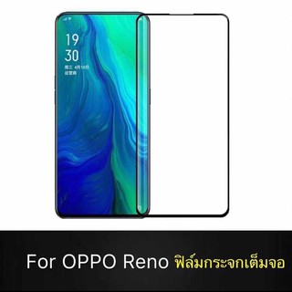 ฟิล์มกระจก นิรภัย Oppo Reno ฟิล์มเต็มจอ ใสเคสได้ ฟิล์มกันรอย ฟิล์มกันกระแทก คุณภาพดี