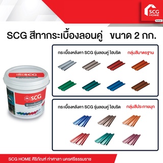 SCG สีทาหลังคา กระเบื้องลอนคู่ 2 กก.