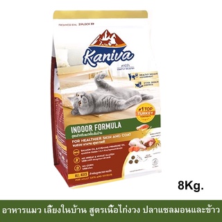 อาหารแมว Kaniva Indoor Cat Food Turkey Salmon and Rice สำหรับแมวเลี้ยงในบ้าน สูตรเนื้อไก่งวง ปลาแซลมอนและข้าว8กก.(1ถุง)