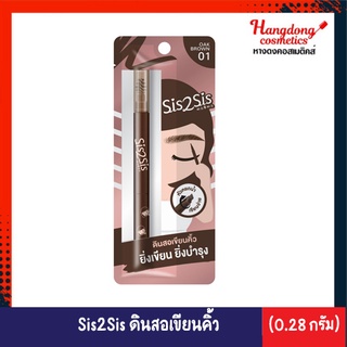 Sis2Sis All Day Eyebrown PenCil 01 ซิสทูซิส ออล เดย์ อายโบรว์ เพนซิล 01 ดินสอเขียนคิ้ว (0.28 กรัม)