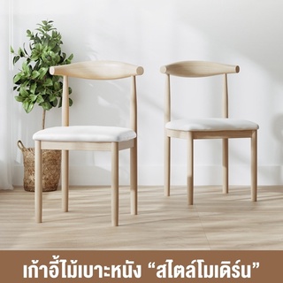 เก้าอี้โมเดิร์น มีพนักพิงหลัง ขาเหล็ก  Modern chair maruni06