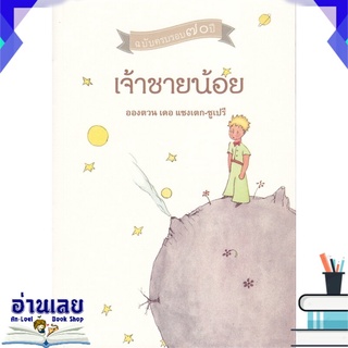 หนังสือ  เจ้าชายน้อย หนังสือใหม่ พร้อมส่ง #อ่านเลย