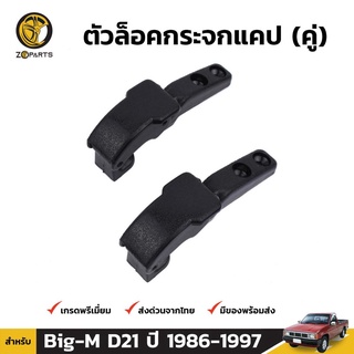 ตัวล็อกกระจกแคป 1คู่ สำหรับ Nissan Big-M ปี 1986-1997 เฮงยนต์ วรจักร