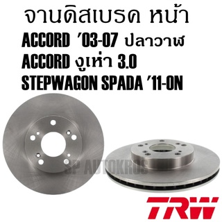 TRW จานดิสเบรค คู่หน้า ACCORD 03-07 ปลาวา, ACCORD งูเห่า 3.0, STEPWAGON SPADA 11-ON DF7199S