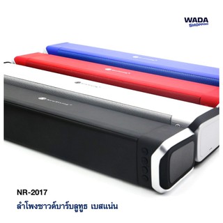 Soundbar  New Rixing NR 2017-ของแท้มีประกัน - Mini Sound Bar Bluetooth Speaker ลำโพงบลูทูธ เสียงดี กระหึ่ม