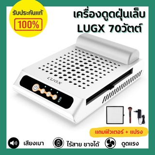 ✅เเท้ 100%✅ เครื่องดูดฝุ่นเล็บ เครื่องดูดฝุ่นไร้สาย มีเเบตเตอรี่ LUGX 70วัตต์