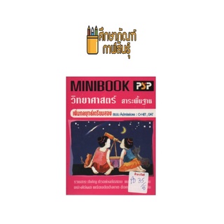 MINIBOOK วิทยาศาสตร์ เตรียมสอบ PAT by พีบีซี