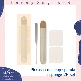 พร้อมส่ง piccasso makeup spatula + sponge 2 ชิ้น