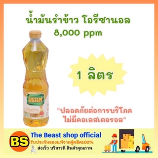 The beast Shop_[1L] มรกต น้ำมันรำข้าว โอรีซานอล 8000 ppm Rice bran oil ออยล์ น้ำมันพืช ทำอาหาร ผัด ทอด น้ำมันทำอาหารคลีน