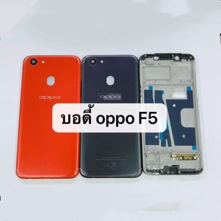 Body ชุดบอดี้พร้อมฝาหลัง OPPO F5 ใหม่ คุณภาพสวย พร้อมชุดไขควง บอดี้F5