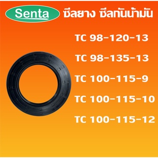 TC98-120-13 TC98-135-13 TC100-115-9 TC100-115-10 TC100-115-12 ออยซีล ซีลยาง ซีลกันน้ำมัน Oil seal โดย senta