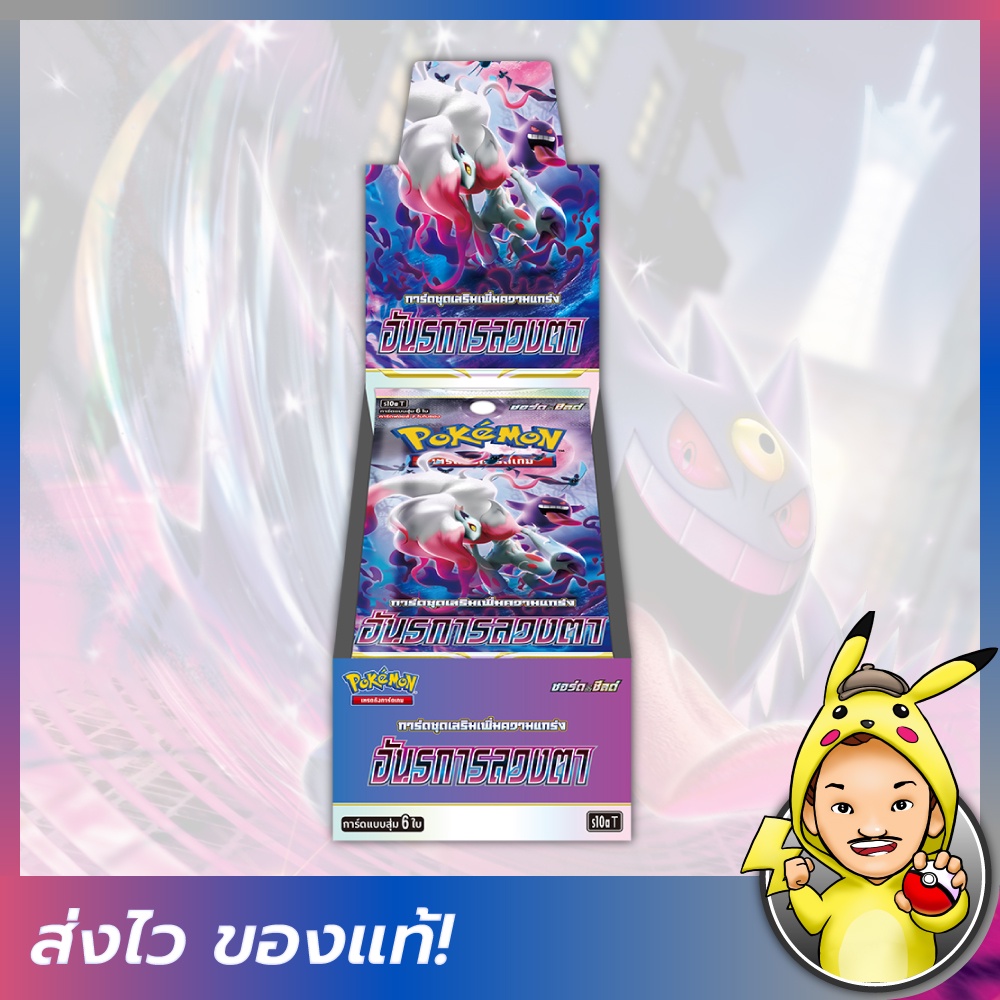 [FIZZY] Pokemon TCG: Booster Box - อันธการลวงตา (S10A) [โปเกมอนการ์ดภาษาไทย]