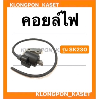 คอยล์ไฟ คาวาซากิ รุ่น SK230 คอยล์ไฟคาวาซากิ คอยล์sk230 คอยล์ไฟsk230 คาวาซากิ คอยไฟ