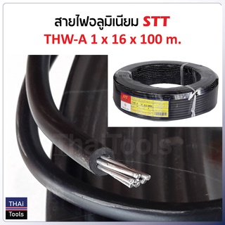 STT สายไฟอลูมิเนียม THW-A 1 x 16 x 100 m. คุณภาพดี มาตรฐานอุตสาหกรรม TIS 293-2541