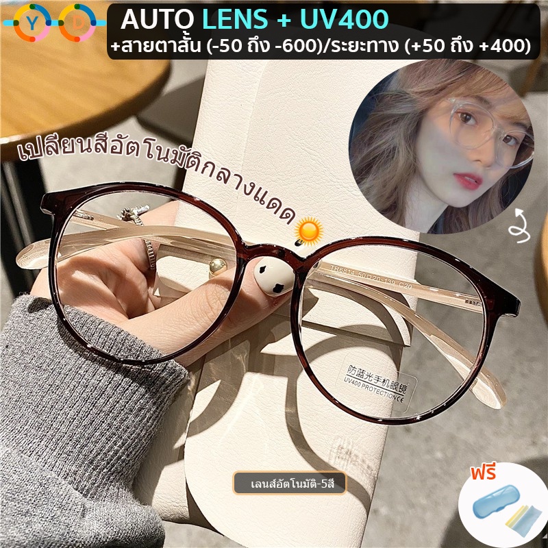 แว่นสายตาสั้น/สายตายาว กรอบกลม TR90 เลนส์ออโตเมติก ปรับสั้น -50 ถึง -600/สายตายาว +50 ถึง +400 เลนส์เปลี่ยนสีอัตโนมัติ กันแสงแดด