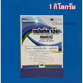 แฟนทิค เอ็ม #เบนาแลกซิล-เอ็ม+แมนโคเซบ(หยุดโรคเน่า โคนเน่า ไฟทอปธอร่า)