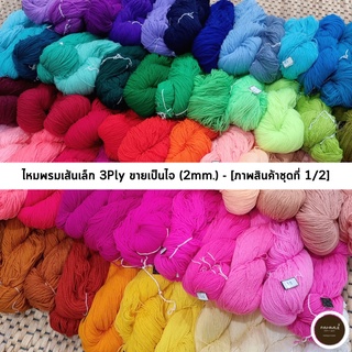 ไหมพรมฟ้ามุ่ย I ไหมพรมเส้นเล็ก, ไหมพรม 3Ply (ขายเป็นไจ) ชุดที่ 1/2 - [ พร้อมส่ง / ลงสต๊อกตามจริง ]