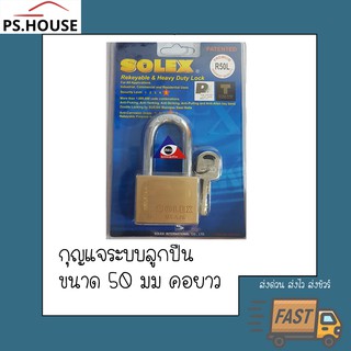 กุญแจ แม่กุญแจ กุญแจล็อค กุญแจ solex คอยาว ขนาด 50 มิลลิเมตร