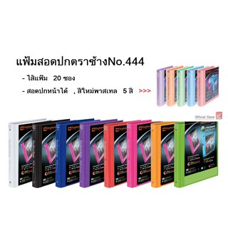 แฟ้ม Elephant โชว์เอกสาร 3 ห่วง 444 A4 (มีราคาส่ง) ตราช้าง พร้อมไส้แฟ้ม 20 ซอง