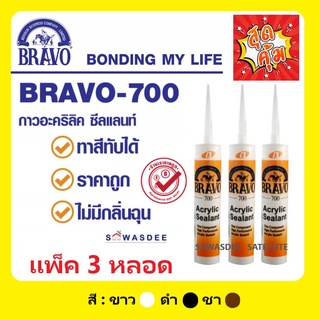 (3 หลอด) BRAVO (บราโว่) กาวอะคริลิคซีทแลนท์ กาวแด๊ปอะคริลิค รุ่น BRAVO 700 Acrylic Sealant 430 กรัม สีขาว/สีดำ/สีชา