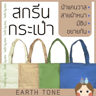 สกรีนกระเป๋าผ้าหลากสีชุด Earth tone สกรีนตามแบบ สกรีนข้อความ สกรีนรูปภาพสกรีนด่วนไม่มีขั้นต่ำ กระเป๋าผ้าสีพื้น เอิร์ทโทน