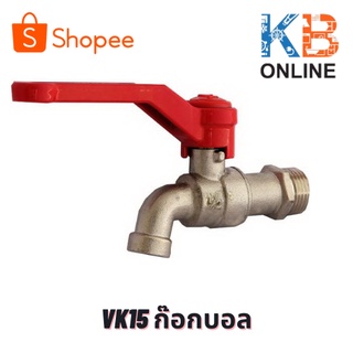 VK15 ก๊อกบอล 1/2 นิ้ว VEGARR VK15 Ball Tap 1/2"