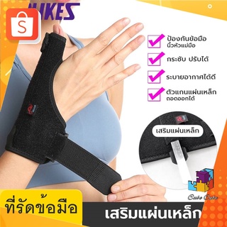 ที่รัดข้อมือ ที่พยุงข้อมือ สายรัดพยุงหัวแม่มือและข้อมือ เสริมแผ่นเหล็ก (1 ข้าง)