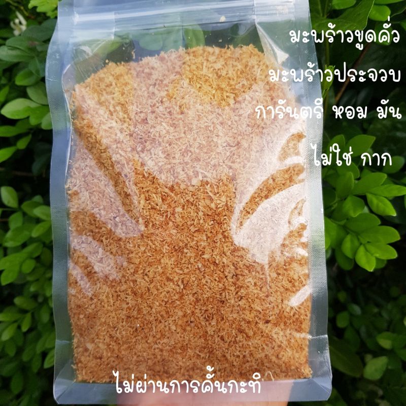 มะพร้าวขูดคั่ว  (500g)ใหม่ๆ กรอบ แห้ง หอม มัน