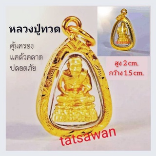 จี้พระศักดิ์สิทธิ์ { จี้หลวงปู่ทวด S7 } กรอบทองกันน้ำ70-80% ขนาด1.5×2cm. เสริมสิริมงคล ค้าขายร่ำรวย