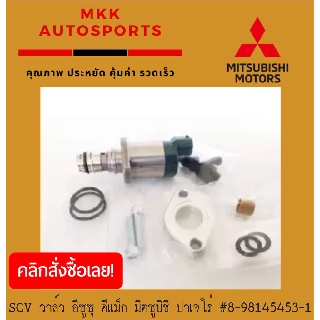 SCV วาล์ว อีซูซุ ดีแม็ก มิตซูบิชิ ปาเจโร่ #8-98145453-1***สั่งเลยอย่าเลื่อนผ่าน ของดีมีรับประกัน****