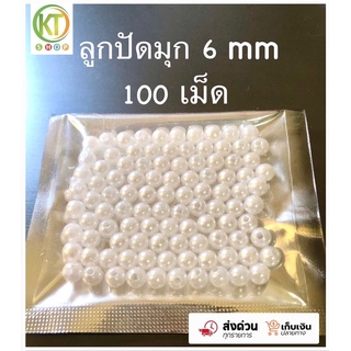 ลูกปัดมุกเกรดเอ 100 เม็ด ลูกปัดมุกเคลือบ สีขาว สีครีม ขนาด 6 mm ลูกปัดร้อยกระเป๋า ลูกปัดร้อยกำไล