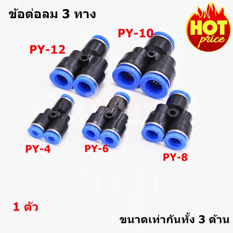 ข้อต่อลม 3 ทาง ข้อต่อลมนิวเมติกส์ Pneumatic Fittings ฟิตติ้งลม ขนาด PY-16 PY-14 PY-12 PY-10 PY-8 PY-