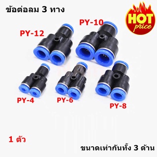 ข้อต่อลม 3 ทาง ข้อต่อลมนิวเมติกส์ Pneumatic Fittings ฟิตติ้งลม ขนาด PY-16 PY-14 PY-12 PY-10 PY-8 PY-6 PY-4