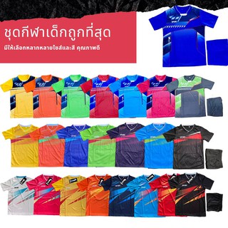 ชุดกีฬาเด็ก ชุดบอลเด็ก เสื้อ+กางเกงราคาถูกที่สุด เลือกไซส์และสีได้ สุ่มลายอาจไม่ตรงกับภาพ #CD001