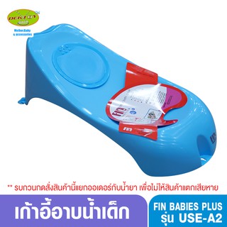 Fin Babiesplus-ฟิน เบบี้พลัส เก้าอี้อาบน้ำเด็กFin USE-A2สีฟ้าล้วน