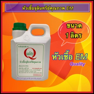 EM (อีเอ็ม) Qulity หัวเชื้อจุลินทรีย์ ใช้ในเกษตร ปศุสัตว์ ประมง บำบัดน้ำเสีย ดับกลิ่น ส้วมตัน 1ลิตร