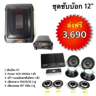 BT AUTOSHOP ชุดซับบ๊อก 12”