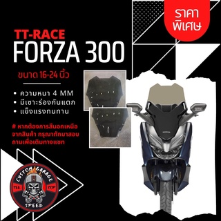 ชิวหน้า Forza 300 ทรง TT-RACE ( ทรงซิ่ง ) หนา 4 มิล สูง 16-24นิ้ว Z-9 กระจกบังลมหน้าForza ชิวฟอซ่าทรง TT-RACE ชิว Forza