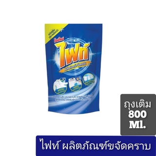 ไฟท์ ผลิตภัณฑ์ขจัดคราบ สูตรเข้มข้น ขจัดคราบลึก 800 มล.ชนิดถุงเติม#9911