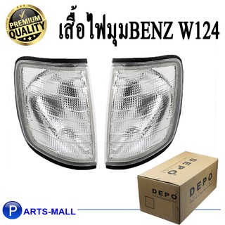 เสื้อไฟมุม ไฟมุม ไฟเลี้ยว BENZ W124 ปี93 สีขาว DEPO ไฟมุมเบนซ์ ดับบลิว124 เดโป