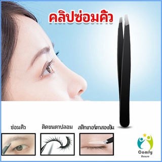 Comfy แหนบถอนขนคิ้ว หนวด เครา  เครื่องมือแต่งหน้า eyebrow tweezers