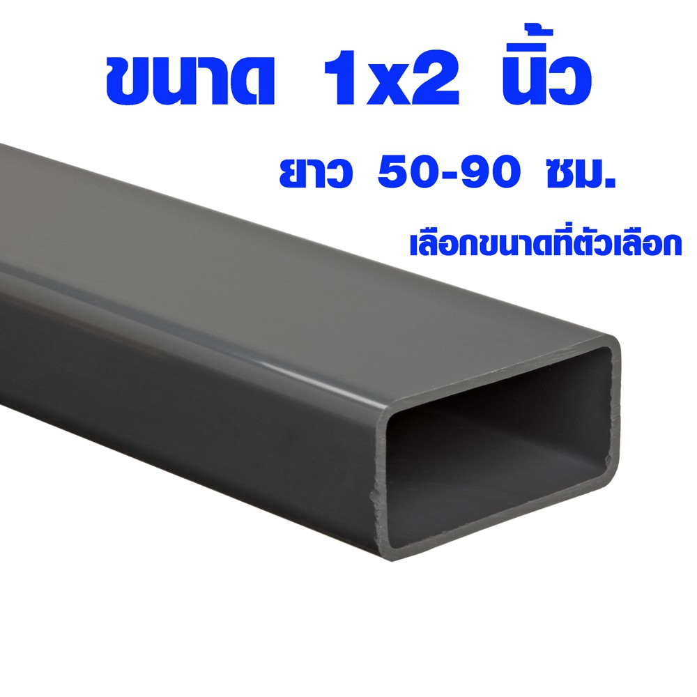 เหล็กกล่อง 1x2 นิ้ว ยาว 50-90 ซม. หนา 1.2 มิล เหล็กท่อแบน ท่อเหล็กกล่อง เหล็กแป๊บแบน ท่อเหล็กกล่องดำ