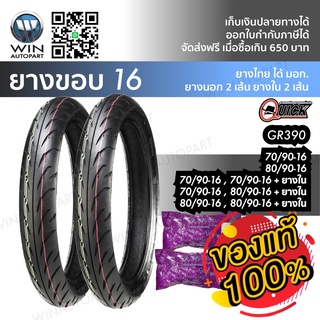 ยางมอเตอร์ไซค์ ขอบ 16 นิ้ว QUICK GR390 ( 1 เส้น ) ใช้ยางใน TT ขนาด 70/90-16 , 80/90-16
