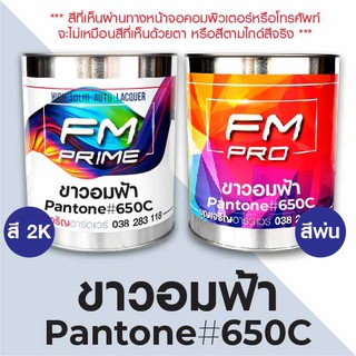 สี PANTONE #650C ขาวอมฟ้า PMS Pantone White #650C